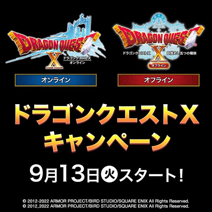 ドラゴンクエスト 10 ローソン全国 9月13日よりコラボキャンペーン実施