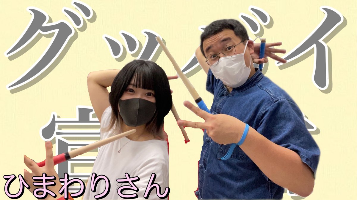 太鼓の達人 チャンネル！ 今回は、太鼓YouTuberのひまわりさん