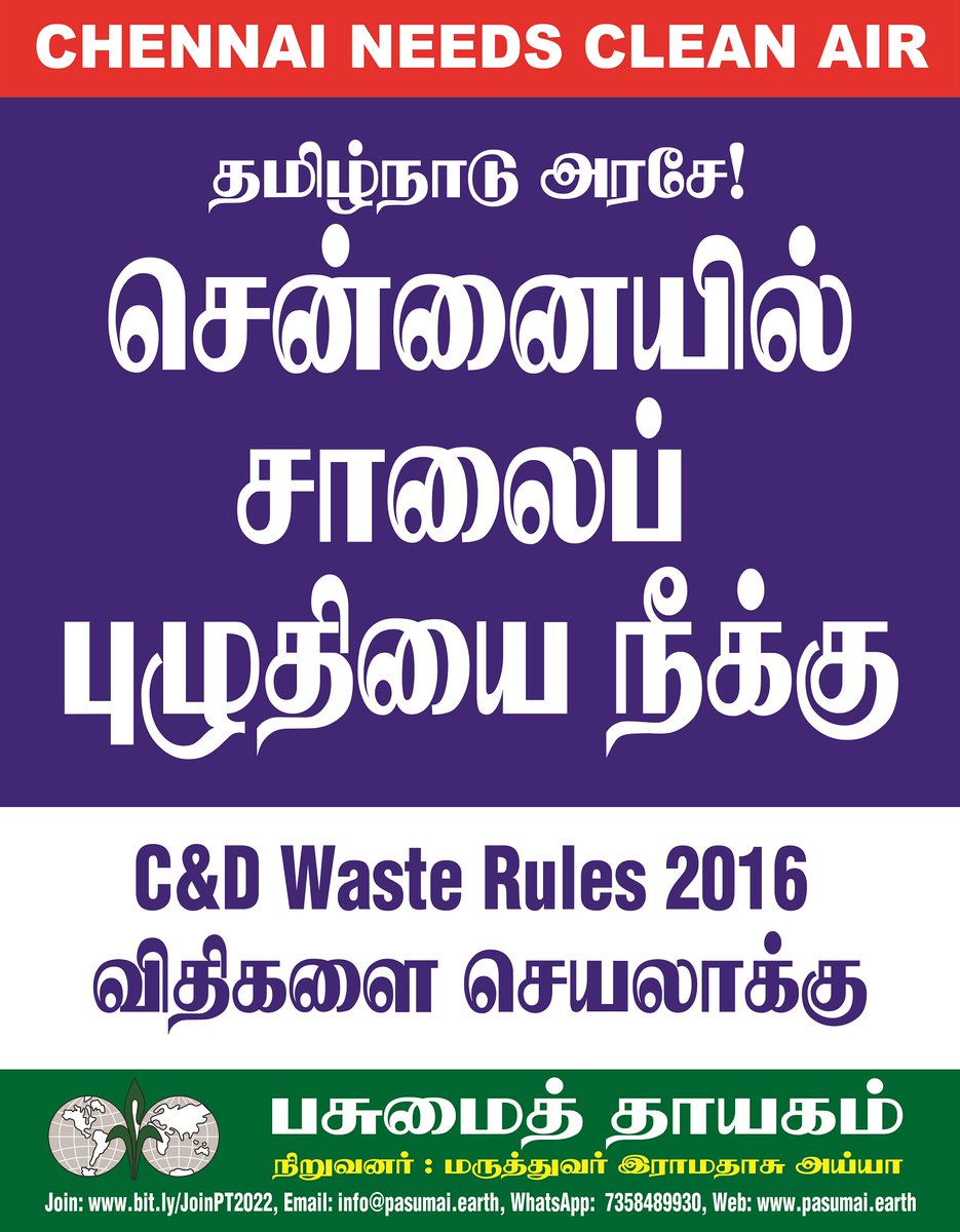CleanAirChennai's tweet photo. சென்னை மாநகரின் மழைநீர் வடிகால் பணிகள், மெட்ரோ ரயில் திட்டப்பணிகள் உள்ளிட்ட எதிலும் சாலைப் புழுதியை கட்டுப்படுத்தும் நடவடிக்கைகள் முறையாக செயலாக்கப்படவில்லை. 

வேண்டும் புழுதி இல்லா சென்னை! 
#DustFreeChennai #TheAirWeShare #Anbumani4CleanAir #WorldCleanAirDay https://t.co/AlU2w6G4Nv
