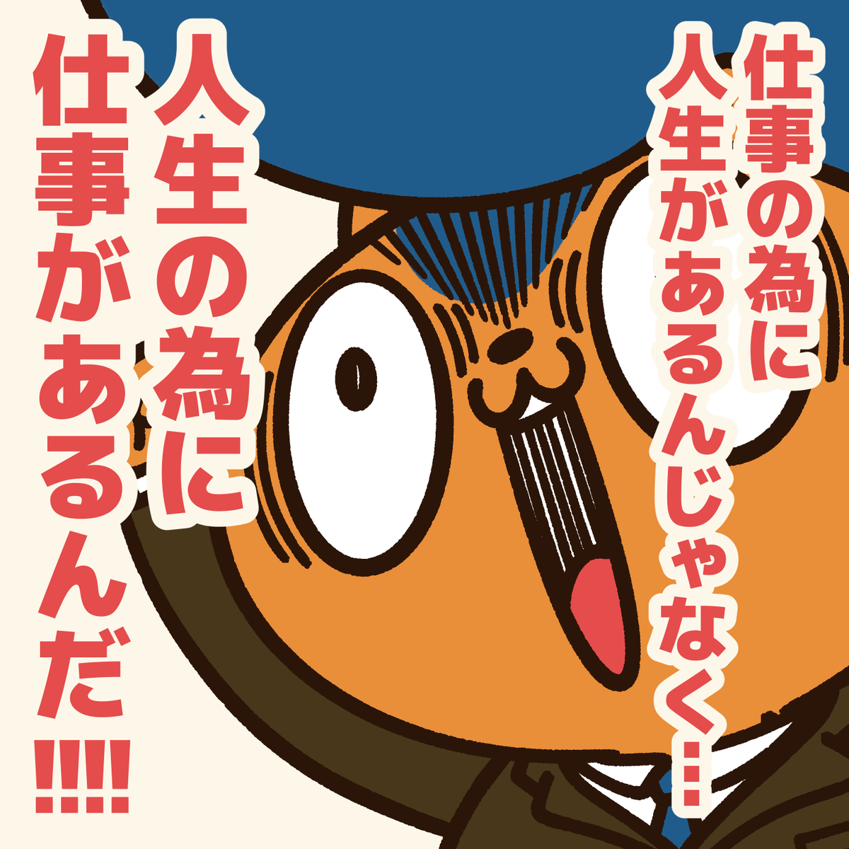 「仕事が生きがいじゃない人に贈るエール!」

色々な生き方があっていい!
仕事に生きがいを求める必要もないし…
会社がそれを押し付けるのはナンセンス。
#アニワル 