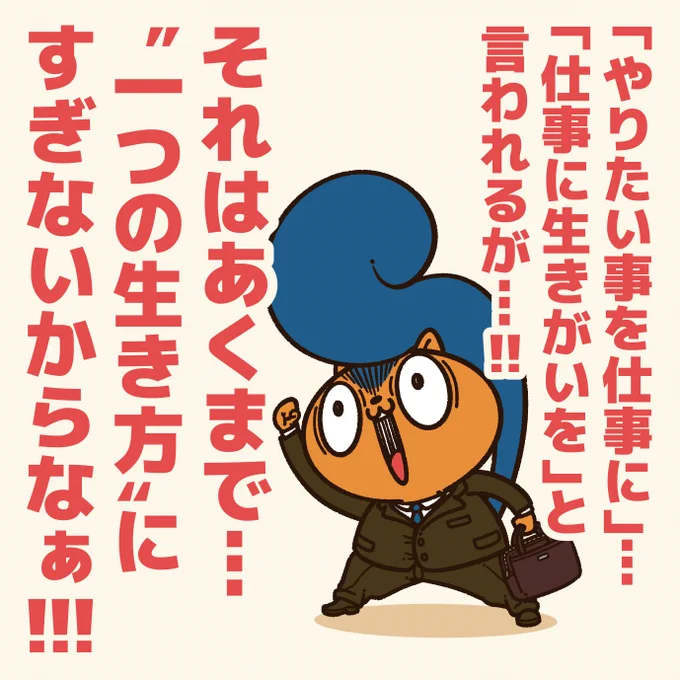 「仕事が生きがいじゃない人に贈るエール!」

色々な生き方があっていい!
仕事に生きがいを求める必要もないし…
会社がそれを押し付けるのはナンセンス。
#アニワル 