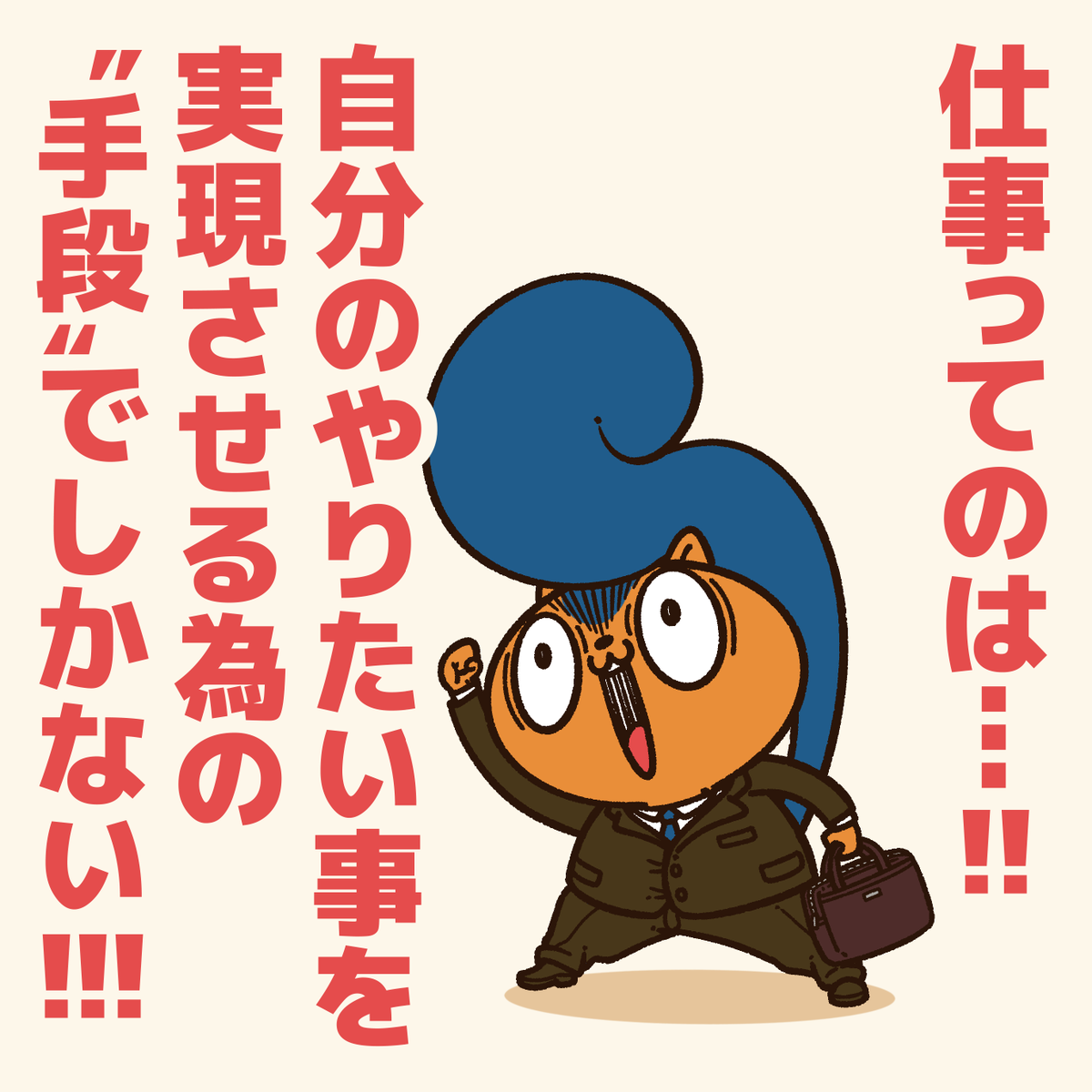 「仕事が生きがいじゃない人に贈るエール!」

色々な生き方があっていい!
仕事に生きがいを求める必要もないし…
会社がそれを押し付けるのはナンセンス。
#アニワル 