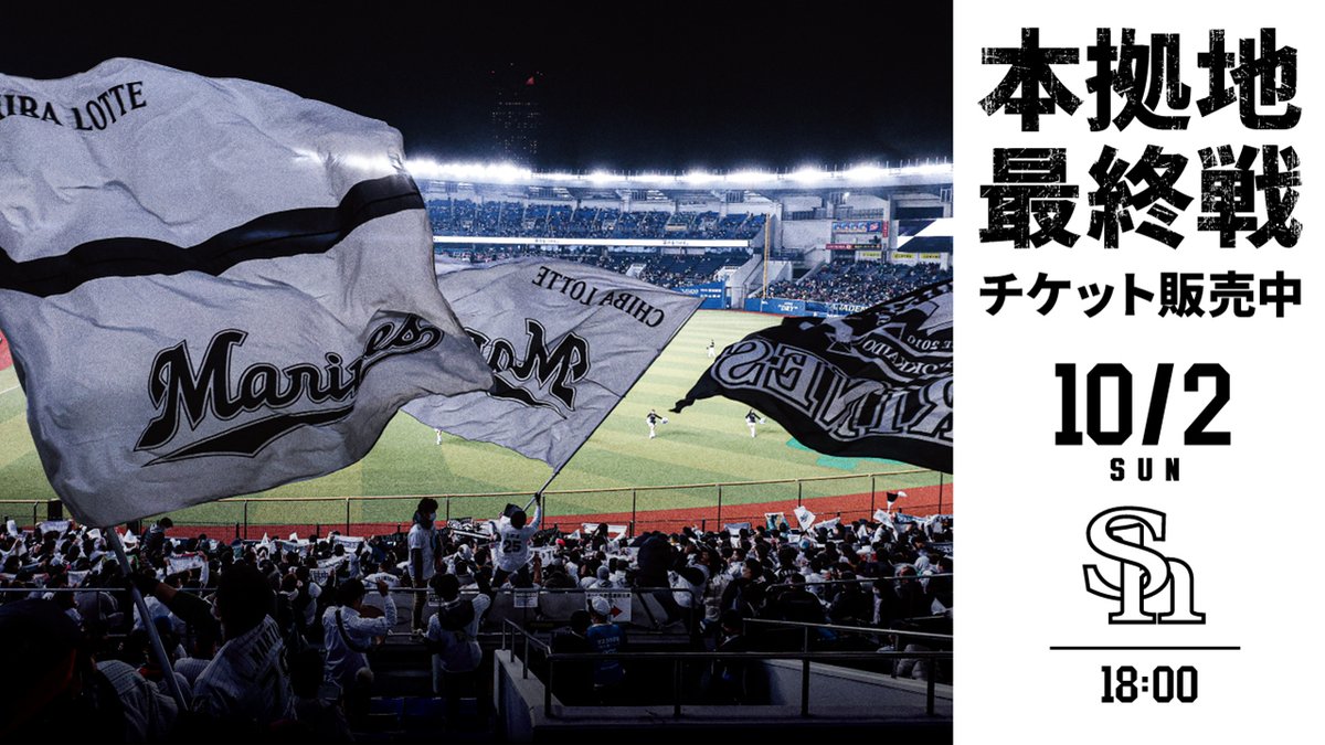 【大幅値下げ！特別席】【当日現地受け渡し可】千葉ロッテvs福岡ソフトバンク 10/2(日)福岡ソフトバンク戦(中止となった7/16(土)の振替試合)の
