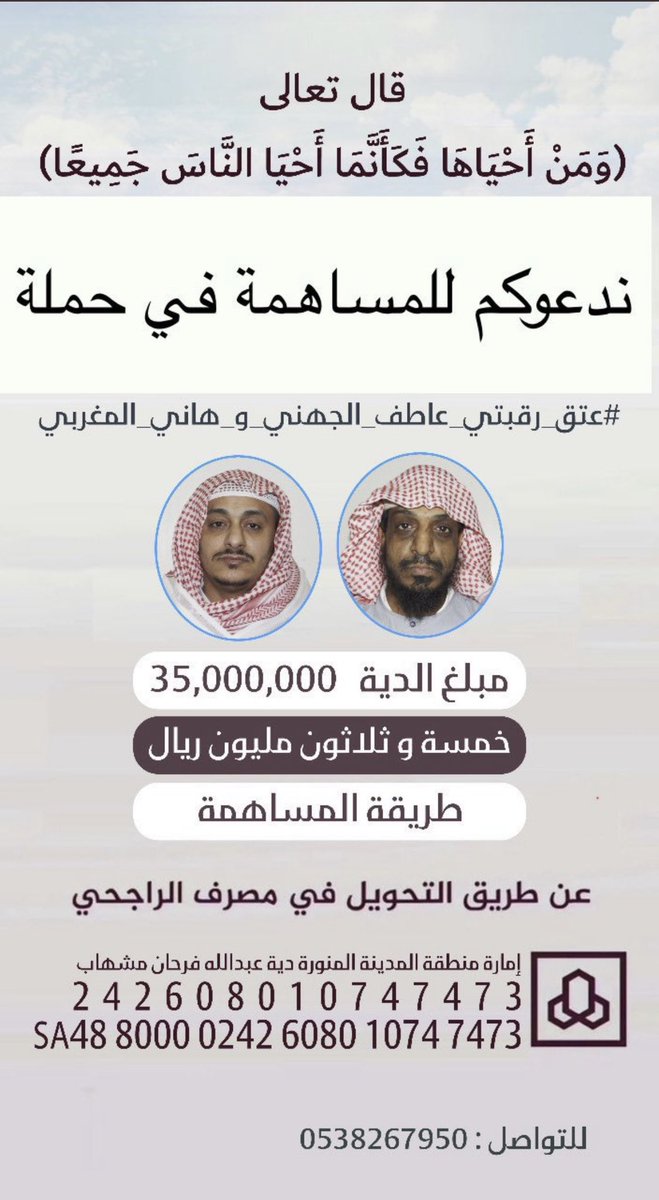 وَمَا تُقَدِّمُواْ لِأَنفُسِكُم مِّنْ خَيْرٍۢ تَجِدُوهُ عِندَ ٱللَّهِ ۗ إِنَّ ٱللَّهَ بِمَا تَعْمَلُونَ بَصِيرٌ) نداء الى اهل الخير كافه في حملة #عتق_رقبة_هاني_المغربي_وعاطف_الجهني شاركونا الأجر الله يجزاكم الف خير