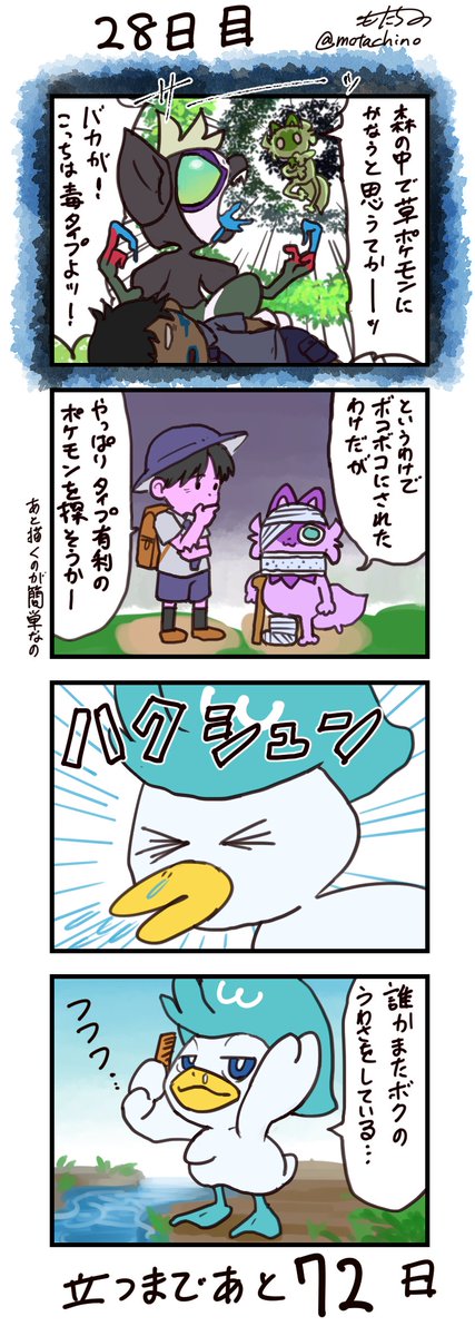 「100日後に立つネコ」
28日目
#ニャオハ立つな #ポケモンsv #ポケモン漫画 