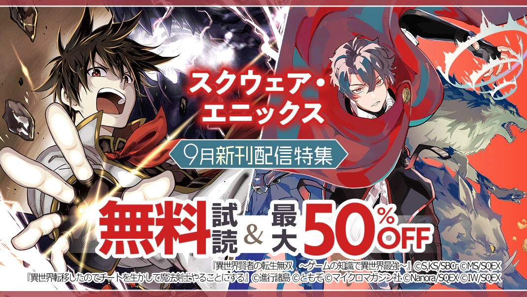 まんがお得に買うならebookjapan 9月新刊配信特集 第1弾 前世の知識とスキルを活かして異世界無双 王道痛快転生ファンタジー 最新6巻配信 1巻無料 50 Off 異世界賢者の転生無双 ゲームの知識で異世界最強 など 新刊配信作品含む対象作品が まんがお得に買うならebookjapan 9月新刊配信特集 第1弾 前世の知識とスキルを活かして異世界無双 王道痛快転生ファンタジー 最新6巻配信 1巻無料 50 Off 異世界賢者の転生無双 ゲームの知識で異世界最強 など 新刊配信作品含む対象作品が