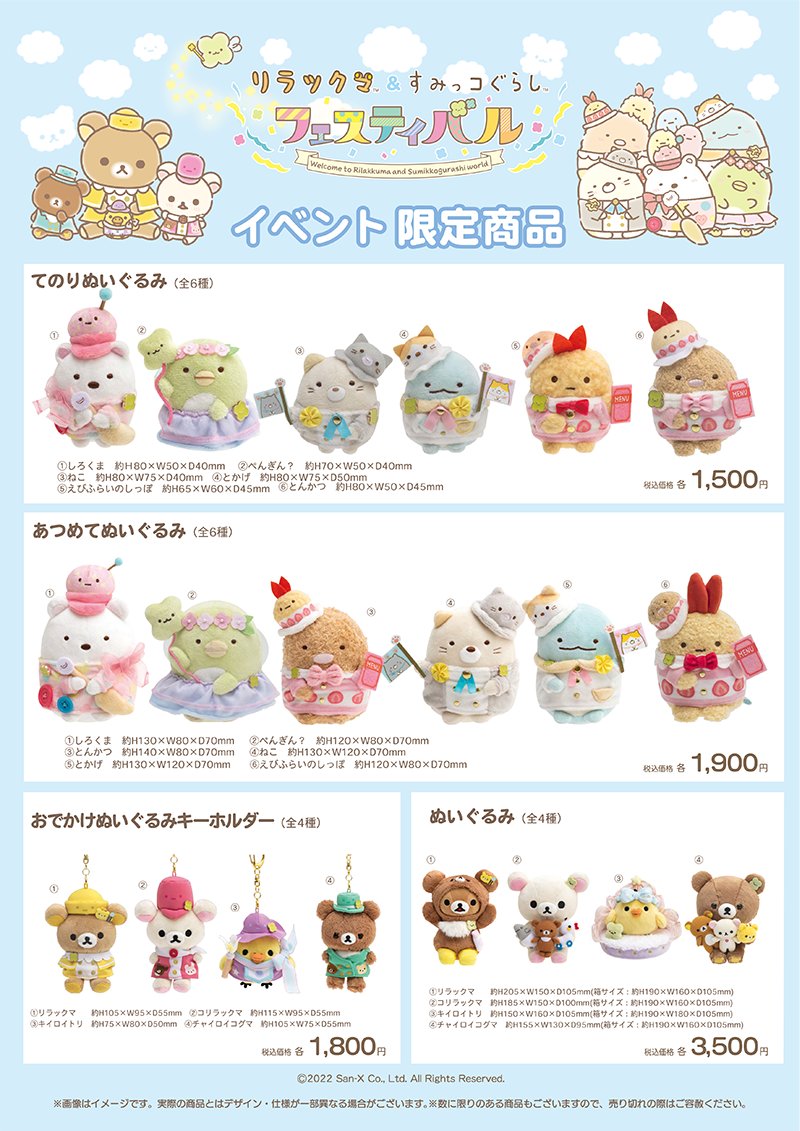 リラックマ&すみっコぐらしフェスティバル【公式