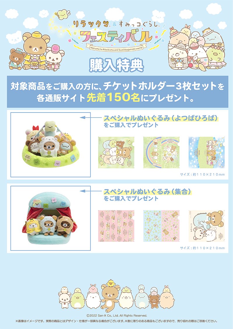 すみっコぐらし　リラックマ　イベント限定スペシャルぬいぐるみ(すみっこぐらしのみ 開催延期】「リラックマ＆すみっコぐらしフェスティバル」が期間