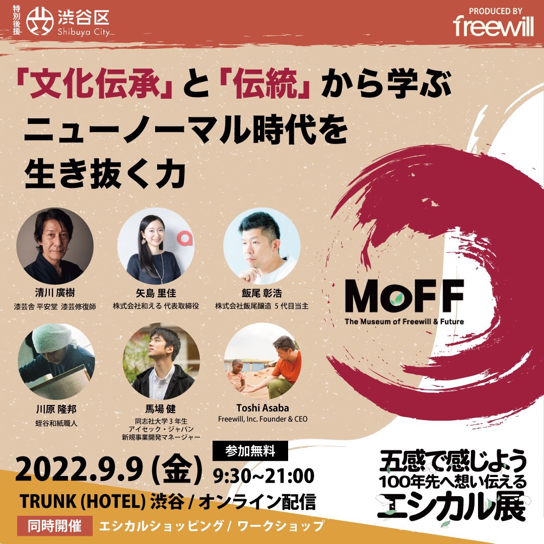 aeru_'s tweet photo. 「100年後に残したい未来って、なんだろう?」
9/9(金)に開催されるエシカルイベント #MoFF2022 のトークセッションでは、和える代表の@Rika_Yajima も登壇いたします✨
オンラインでの視聴も可能ですので、ぜひ無料のチケットをご準備くださいませ😊
◯チケットのお申込:
https://t.co/9z0hQuLDTC https://t.co/PcR8dHw97L