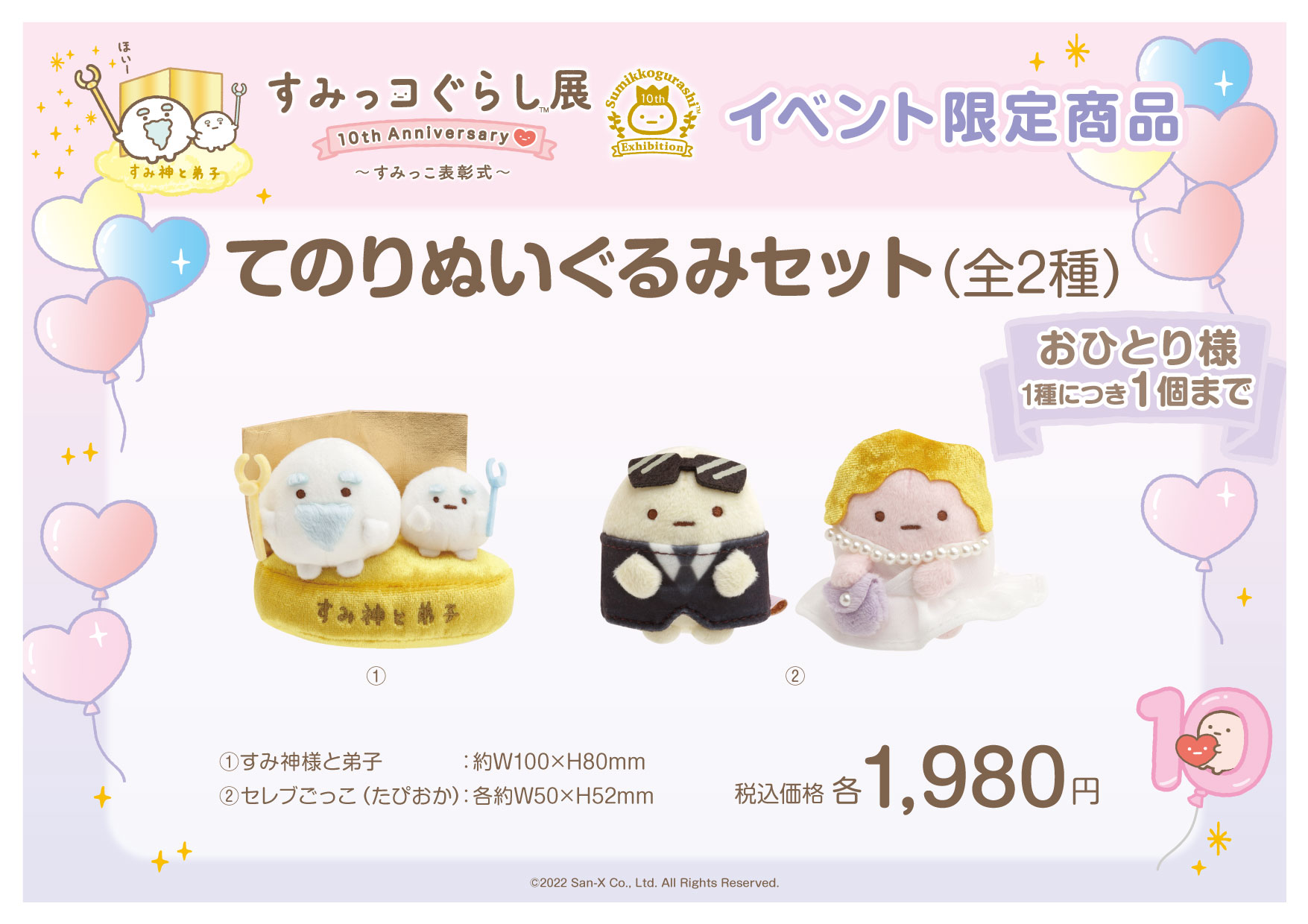 すみっコぐらし展 10th Anniversary ~すみっこ表彰式~【公式 ...
