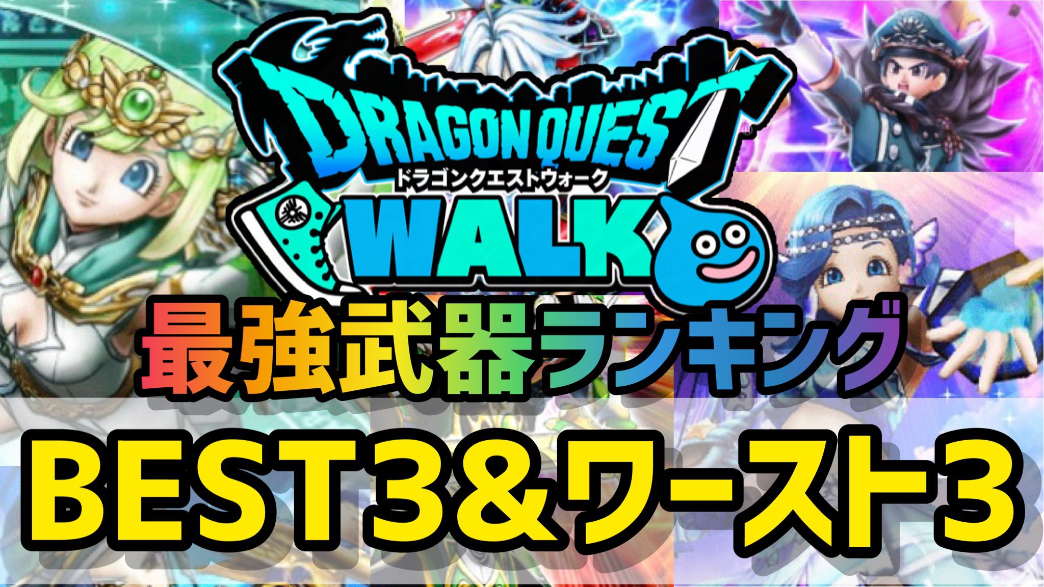 ひたん ドラクエウォーク 3周年復刻ガチャで来たら狙いたい最強武器ランキング独断と偏見で選んでみた ピックアップ武器全81種 T Co Zbrai0fksw 皆さんの思う最強武器は何ですか お手隙の際にご覧くださいദ ᵕ ドラクエ