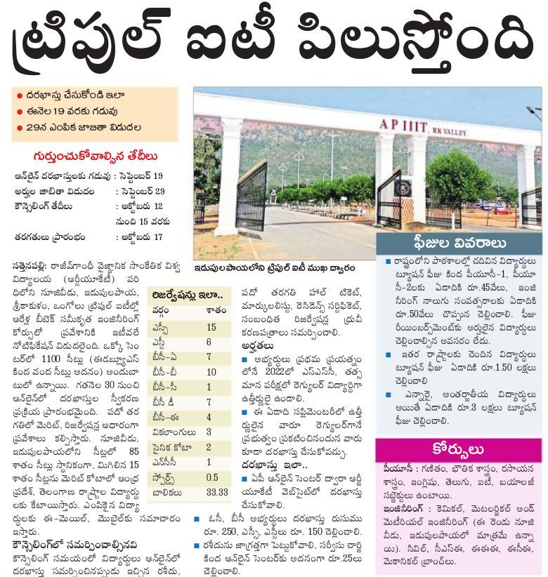 Mana_Kakinada's tweet image. ట్రిపుల్ ఐటీ పిలుస్తోంది. దరఖాస్తు ఇలా చేసుకోవచ్చు. ఈ నెల 19 వరకు గడువు. 29న ఎంపిక  జాబితా  విడుదల.

#IIIT
#TripleIT