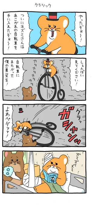 4コマ漫画スキネズミ「クラシック」https://t.co/g0xBDdf5bL

#スキネズミ #キューライス #池袋パルコキューヴル美術館ミュージアムショップ開店中 