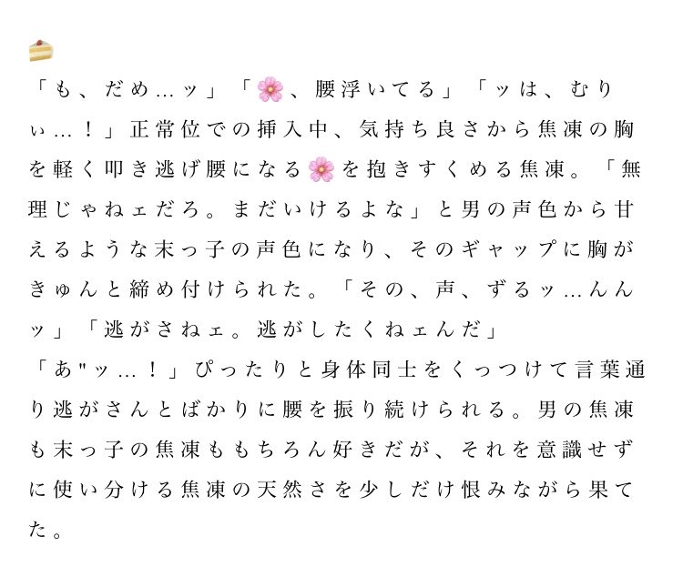 ymmgs_suina's tweet photo. 挿i入i中、気i持iち良iすぎて逃iげようとする🌸とそれを許さないhrak彼氏

💥 / 🍰 / 🦅

⚠️💥🍰ぷiろひ設定
⚠️少し致してる描写あり
⚠️久々投稿なので何でも許せる方向け

 #夜のhrakプラス https://t.co/cxyxeYR6AO