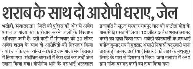 bhadohipolice's tweet photo. #SP_Bhadohi @dranilips के निर्देशन में जनपदीय पुलिस द्वारा की गयी कार्यवाही प्रमुख समाचार पत्रों में👇
➡️आईजीआरएस निदान में भदोही पुलिस सूबे में अव्वल
➡️आईजीआरएस पर आई शिकायतों के निस्तारण भदोही प्रदेश में अव्वल
➡️अवैध शराब के साथ दो आरोपी धराए https://t.co/eN2hR3gl8B