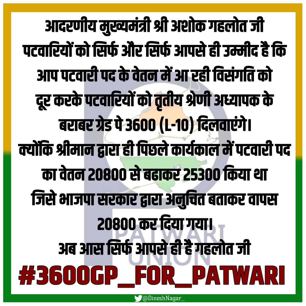 पटवारी पद के लिए ग्रेड पे 3600 (थर्ड ग्रेड अध्यापक के बराबर) करने और वेतनमान में विसंगति दूर करने की माँग पूरे प्रदेश में बार-2 उठ रही है।
माननीय मुख्यमंत्री जी से निवेदन है कि इस पर संज्ञान लेकर राजस्व संवर्ग को राहत प्रदान करें।
अब आस आपसे ही है श्रीमान <a href="/ashokgehlot51/">Ashok Gehlot</a>
#GP3600