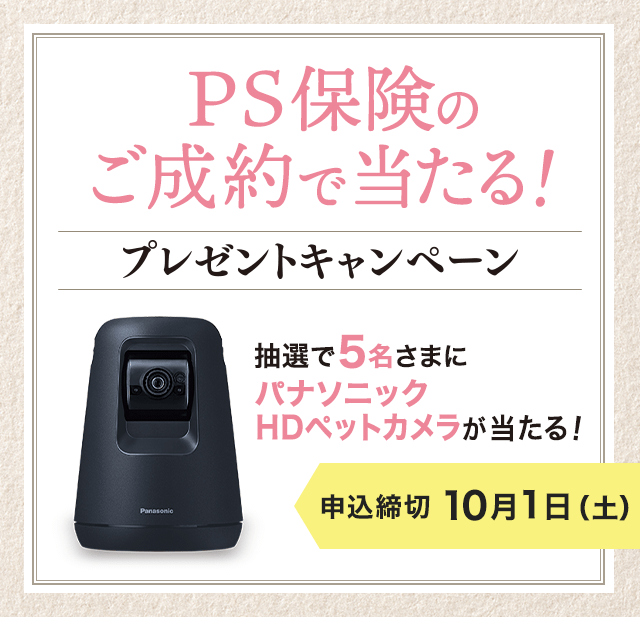 pet_hoken's tweet photo. 【2022年9月プレゼントキャンペーン】
ペット保険「PS保険」へご成約いただいた方から抽選で5名さまに「パナソニック HDペットカメラ」をプレゼントいたします。

2022年10月1日（土）まで。

■詳細はこちらをご覧ください
https://t.co/q4A0uPv5Pn https://t.co/0Ab90KtgZz
