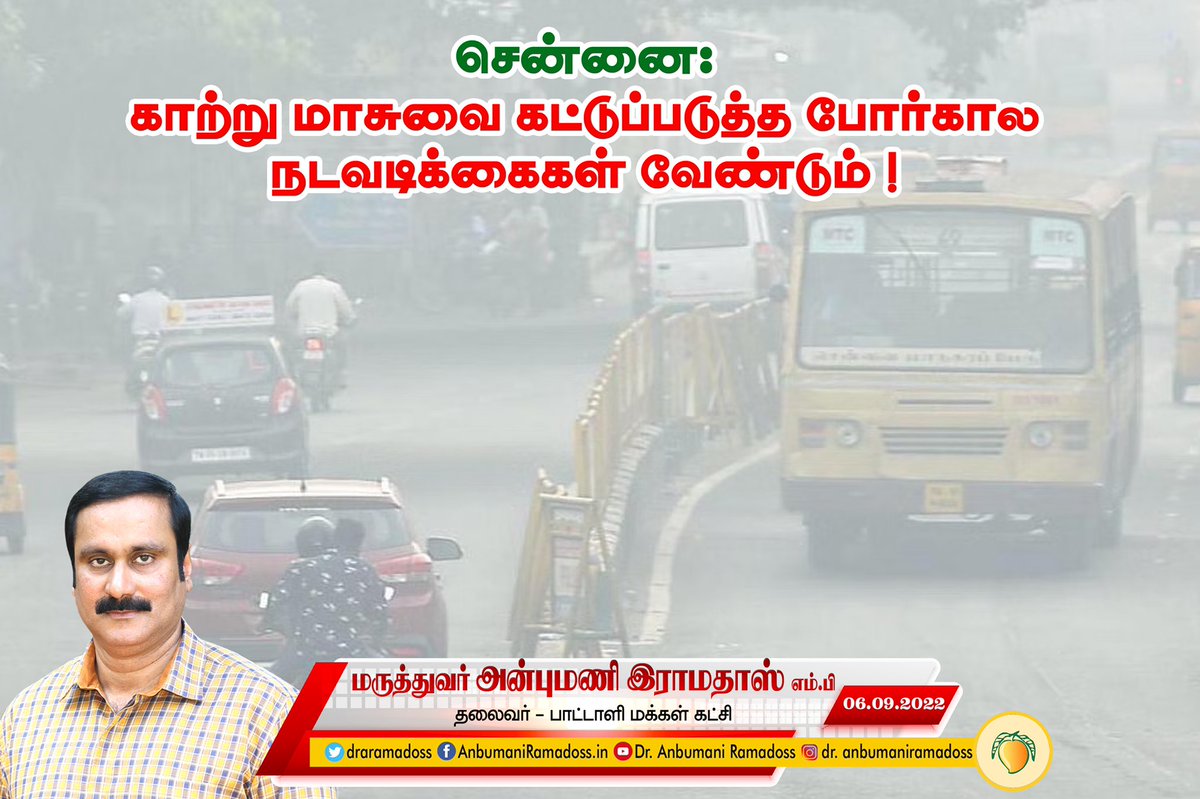 draramadoss's tweet photo. செப்டம்பர் 7 இன்று ‘‘நீல வானுக்கான தூயக்காற்று பன்னாட்டு நாள் (International Day of Clean Air for blue skies)’’

காற்று மாசுபாட்டை தடுப்பதற்கான உறுதியான நடவடிக்கைகளை அரசு மேற்கொள்ள வேண்டும்.

அறிக்கை: https://t.co/HtNRCIQ0Wt

#DustFreeChennai #TheAirWeShare #Anbumani4CleanAir https://t.co/QeUfjQxGy6