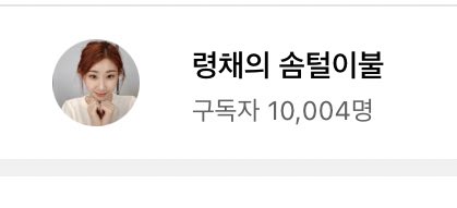 드~디~어~ 만~명~
만명기념 구독자 이벤트 할 예정이니
많관부💓💓 다덜 감사해유💓💓