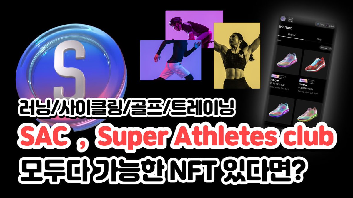 🏧SAC x ATM Giveaway🏧

" 스포츠 매니아를 위한 SAC "

🎁NFT AD x 1
🎁WL x 5 (확정)
🎁WL x 15 (경쟁)

1️⃣ Follow 
<a href="/sacnft_official/">Super Athletes Club</a>  , <a href="/Bounty_ATM/">ATM</a> 
2️⃣ Tag 3 Friends
3️⃣ Like &amp; RT
4️⃣ Submit form : giv.gg/7v6F0W

⏰ ~ 9/14

#M2E #NFTs #NFTGiveaway #airdrop #SAC #airdropatm