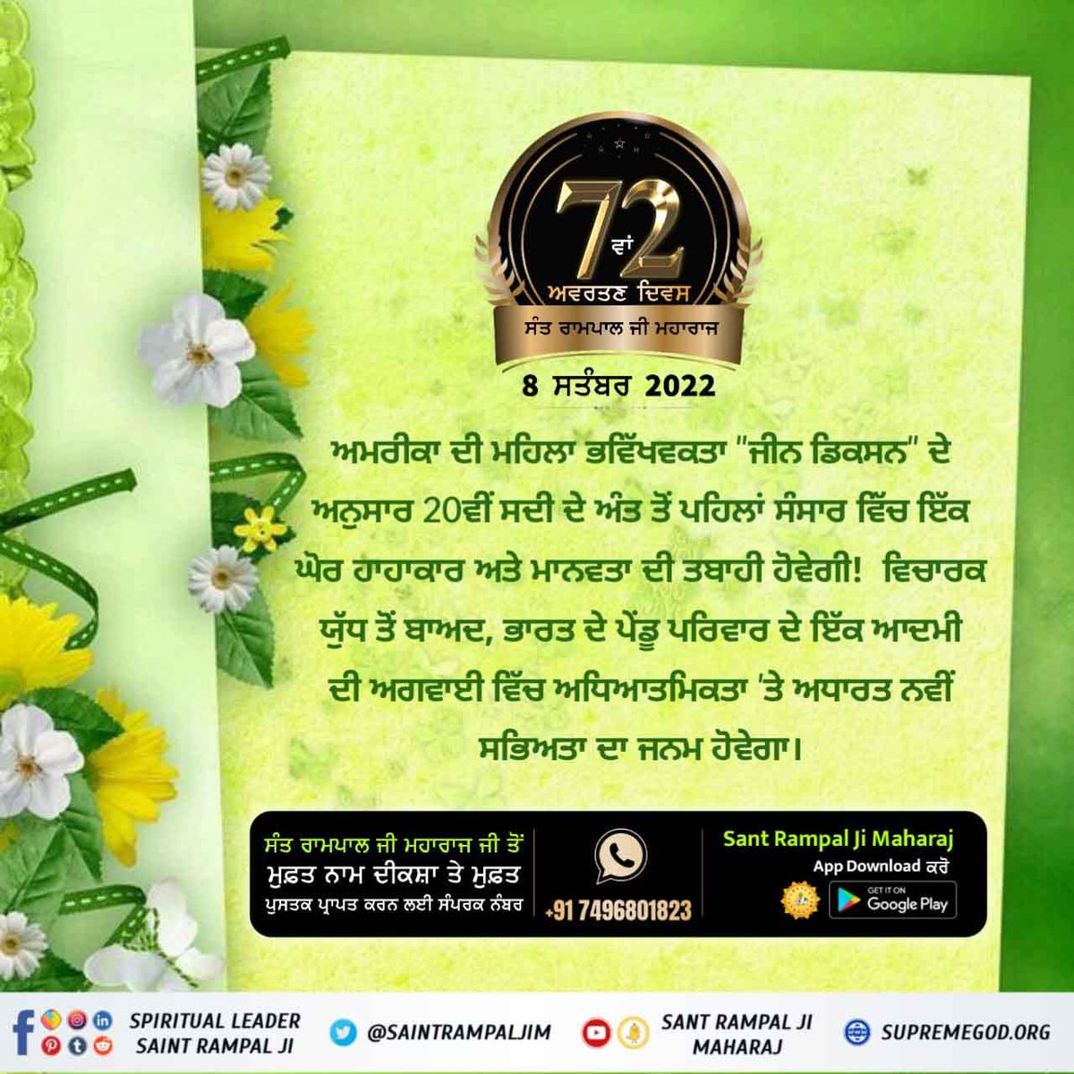 #धरती_पर_अवतार 🙏🏻
ਅਮਰੀਕਾ ਦੀ ਮਹਿਲਾ ਭਵਿੱਖਵਕਤਾ " ਜੀਨ ਡਿਕਸ਼ਨ " ਦੇ ਅਨੁਸਾਰ 20 ਵੀਂ ਸਦੀ ਦੇ ਅੰਤ ਤੋਂ ਪਹਿਲਾਂ ਸੰਸਾਰ ਵਿੱਚ ਇੱਕ ਘੋਰ ਹਾਹਾਕਾਰ ਅਤੇ ਮਾਨਵਤਾ ਦੀ ਤਬਾਹੀ ਹੋਵੇਗੀ ! ਵਿਚਾਰਕ ਯੁੱਧ ਤੋਂ ਬਾਅਦ , ਭਾਰਤ ਦੇ ਪੇਂਡੂ ਪਰਿਵਾਰ ਦੇ ਇੱਕ ਆਦਮੀ ਦੀ ਅਗਵਾਈ ਵਿੱਚ ਅਧਿਆਤਮਿਕਤਾ ' ਤੇ ਅਧਾਰਤ ਨਵੀਂ
#8thSeptember_AvataranDiwas