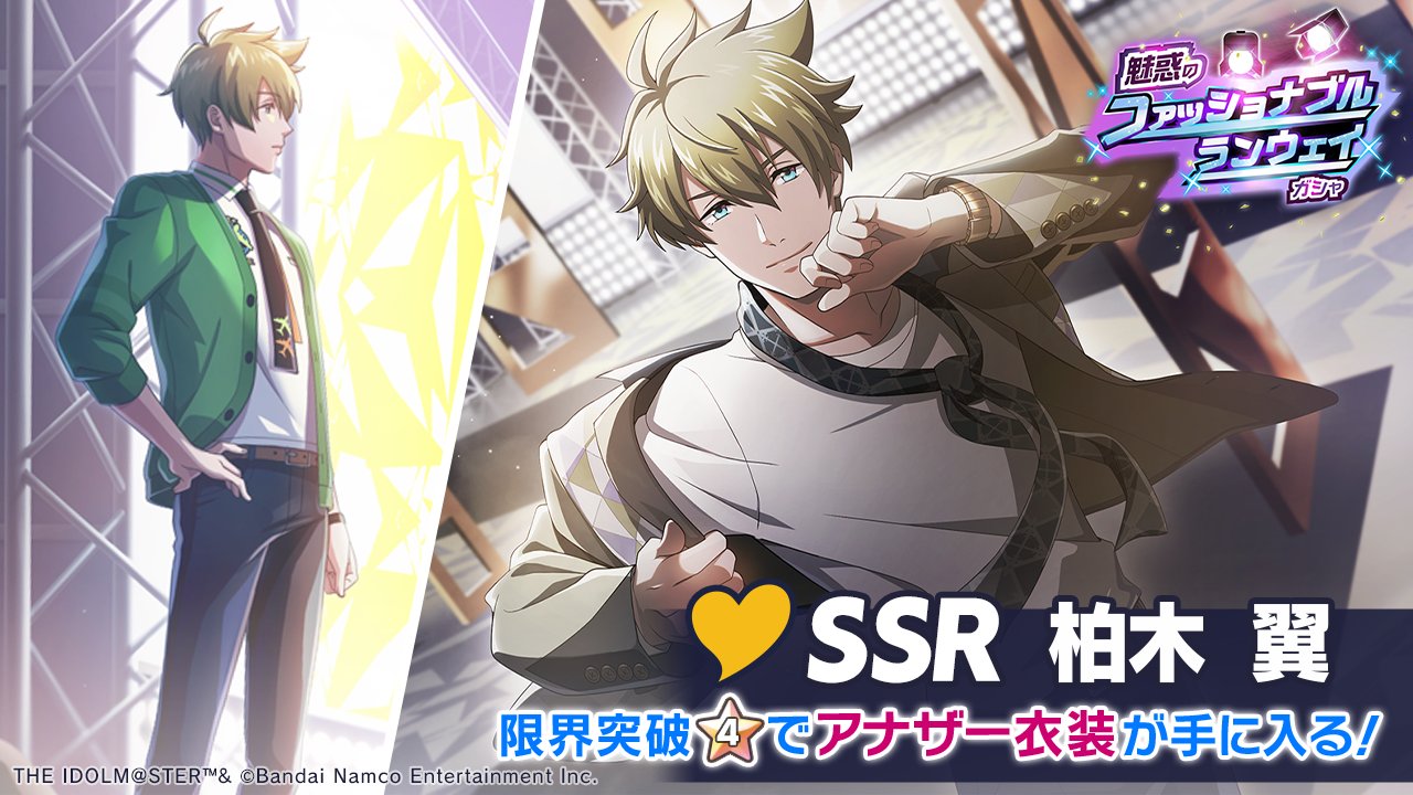 アイドルマスター Sidem Growing Stars公式 Ssr 柏木 翼 登場 Ssr 引き込む眼差し 柏木 翼 最大まで限界突破を行うと アナザー衣装が手に入ります このチャンスをお見逃しなく Sidem サイスタ T Co Ogg0xjmevc Twitter アイドルマスター Sidem Growing Stars公式 Ssr 柏木 翼 登場 Ssr 引き込む眼差し 柏木 翼 最大まで限界突破を行うと アナザー衣装が手に入ります このチャンスをお見逃しなく Sidem サイスタ T Co Ogg0xjmevc Twitter