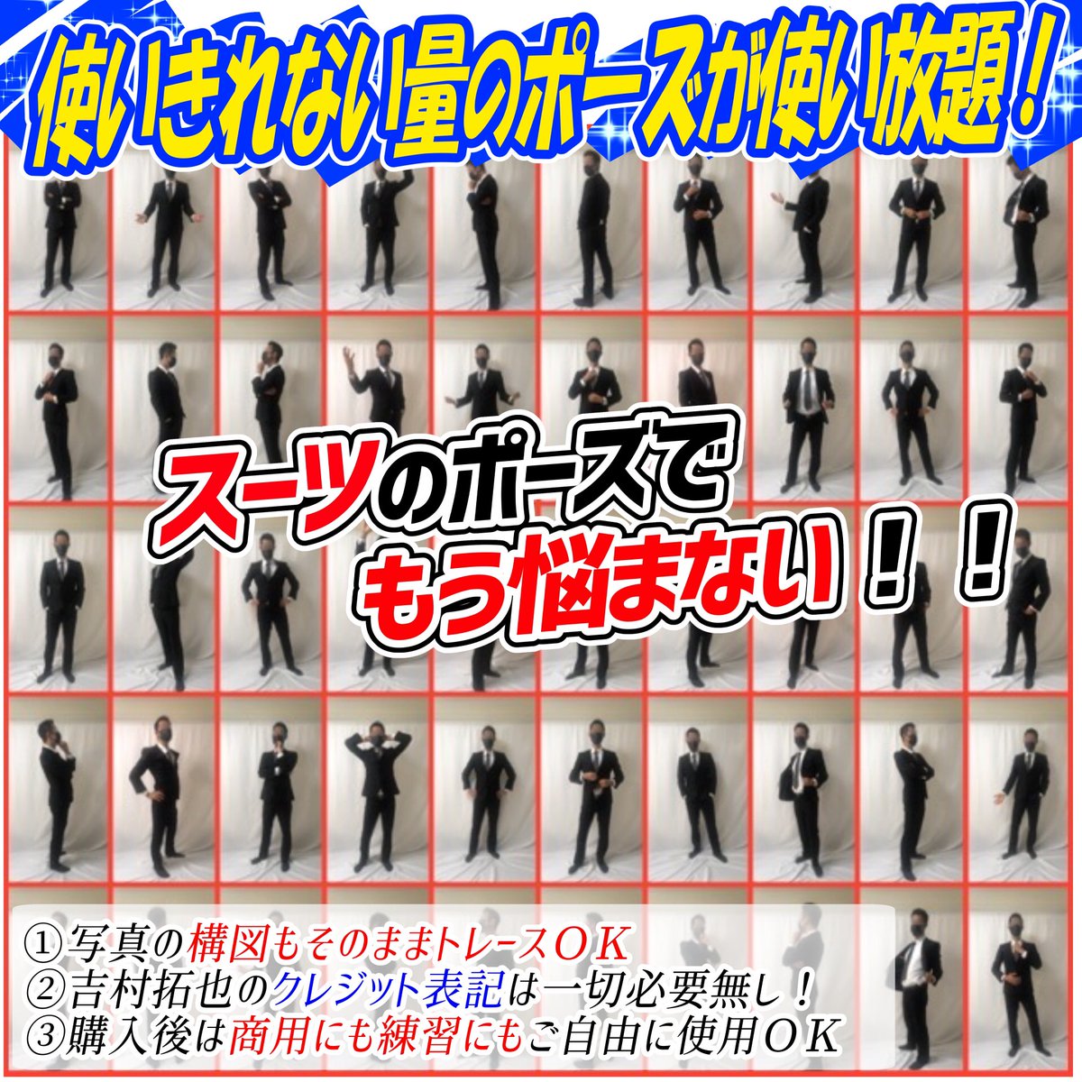 📔スーツ写真集の使い方手順📔

①描きたい構図の写真を選ぶ

②写真を薄くして上からなぞるだけ‼️

『700枚超えの構図』が使い放題🔥

スーツ男子のポーズが全く分からない💦って人ほど便利な素材集です!!

✨画力の向上によろしければ🙇‍♂️✨ 