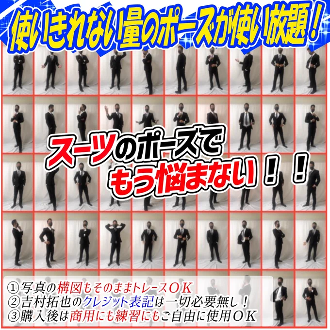 📔スーツ写真集の使い方手順📔

①描きたい構図の写真を選ぶ

②写真を薄くして上からなぞるだけ‼️

『700枚超えの構図』が使い放題🔥

スーツ男子のポーズが全く分からない💦って人ほど便利な素材集です!!

✨画力の向上によろしければ🙇‍♂️✨ 