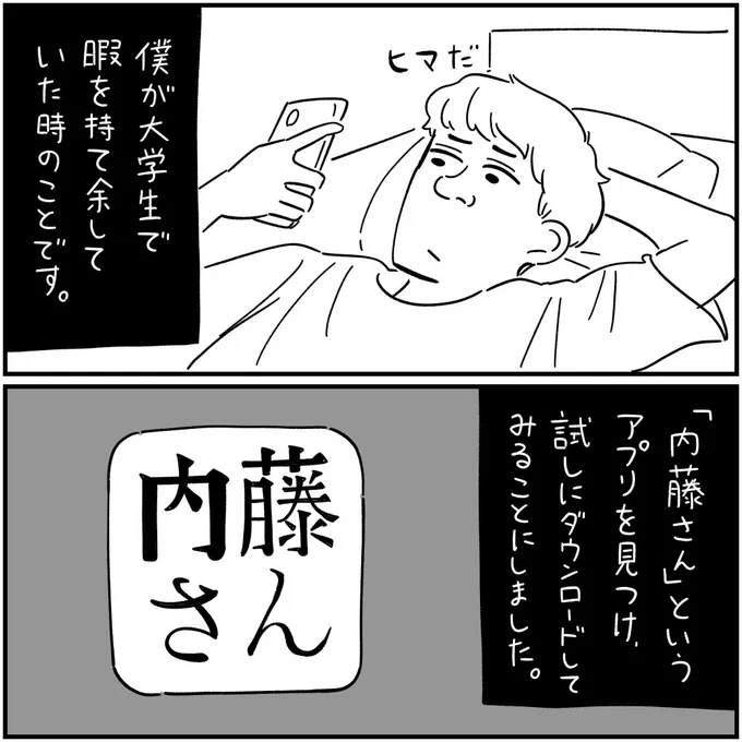 フォロワーさんの本当にあった怖い話
「内藤さん」1/4 