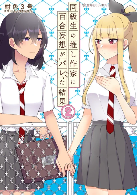 【お知らせ】紺色3号()さん『同級生の推し作家に百合妄想がバレた結果』ご覧いただきありがとうございました! 次回のエピソードは現在制作中です。再開までお待ちいただけましたら幸いです。描きおろしを加えたコミックス1〜3巻もぜひよろしくお願いします! 