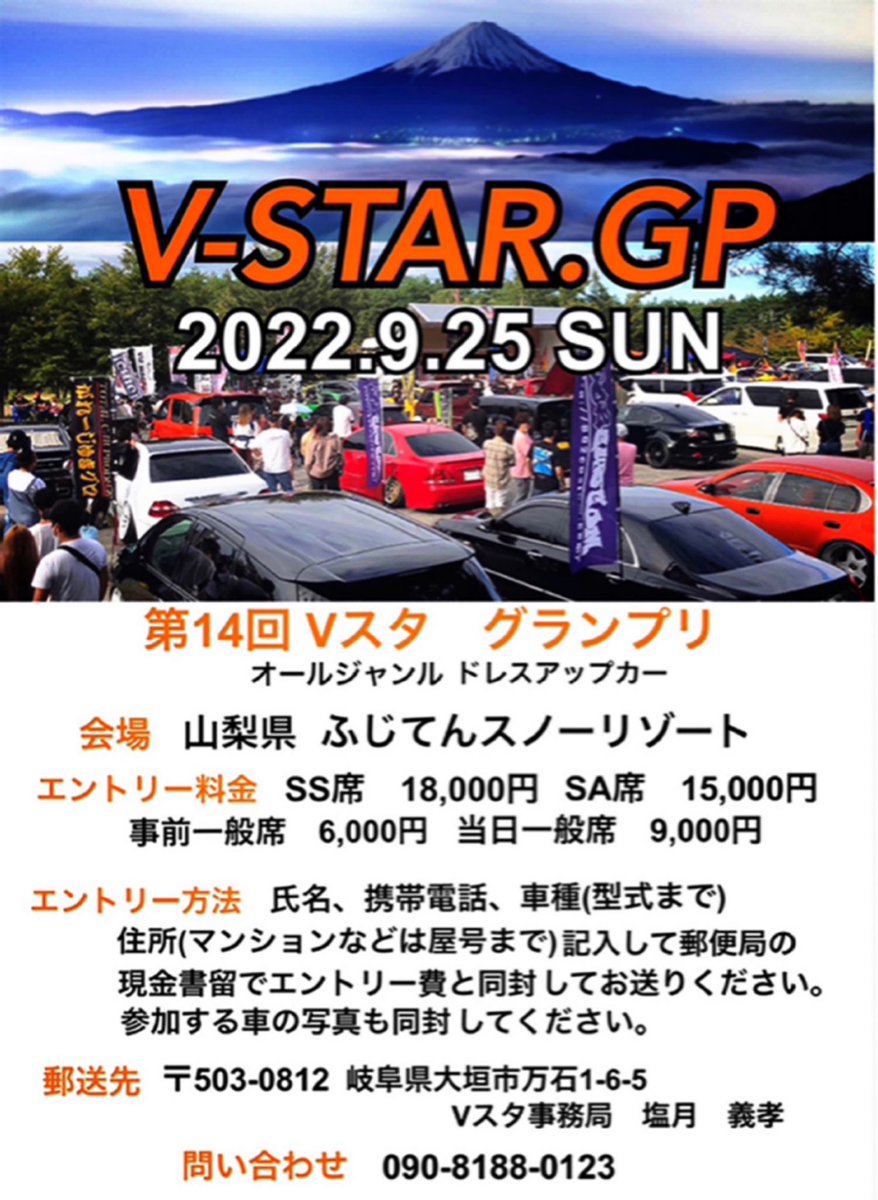 いよいよVスタですよ〜
最終エントリー受付中！

Vスタは全国各地からドレスアップカーが集まるイベントです。

Twitterメッセージからお問い合わせください。

2022.9.25
in 山梨県

#Vスタグランプリ