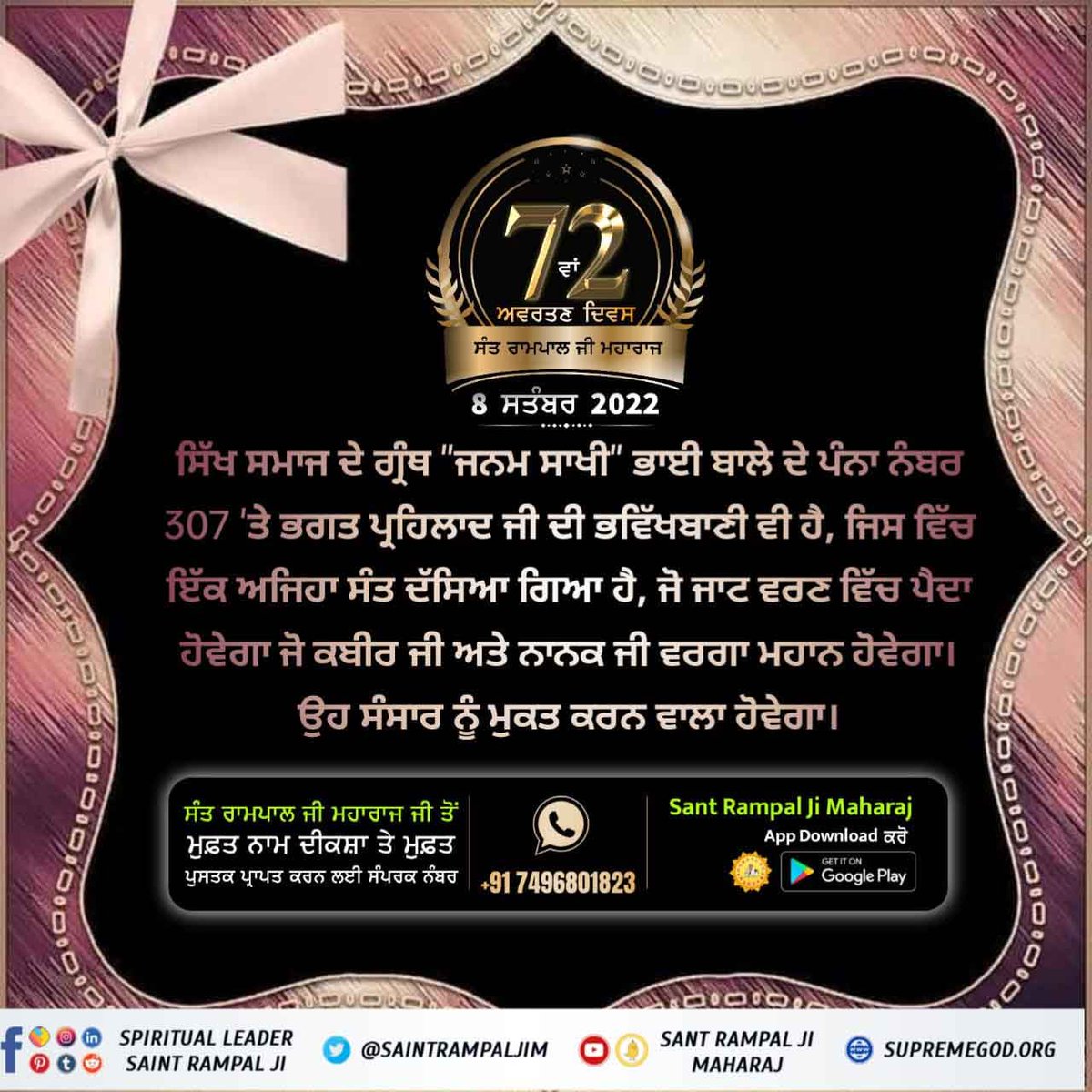 #ਧਰਤੀ_ਤੇ_ਅਵਤਾਰ
ਸੰਤ ਰਾਮਪਾਲ ਜੀ ਮਹਾਰਾਜ ਜੀ ਦੇ ਅਧਿਆਤਮਿਕ ਗਿਆਨ ਨੂੰ ਸਮਝੋ ਅਤੇ ਅਪਣਾਓ ਅਤੇ ਆਪਣੀ ਪੂਰਨ ਮੁਕਤੀ ਪ੍ਰਾਪਤ ਕਰੋ।
One Day Left For Avataran Diwas