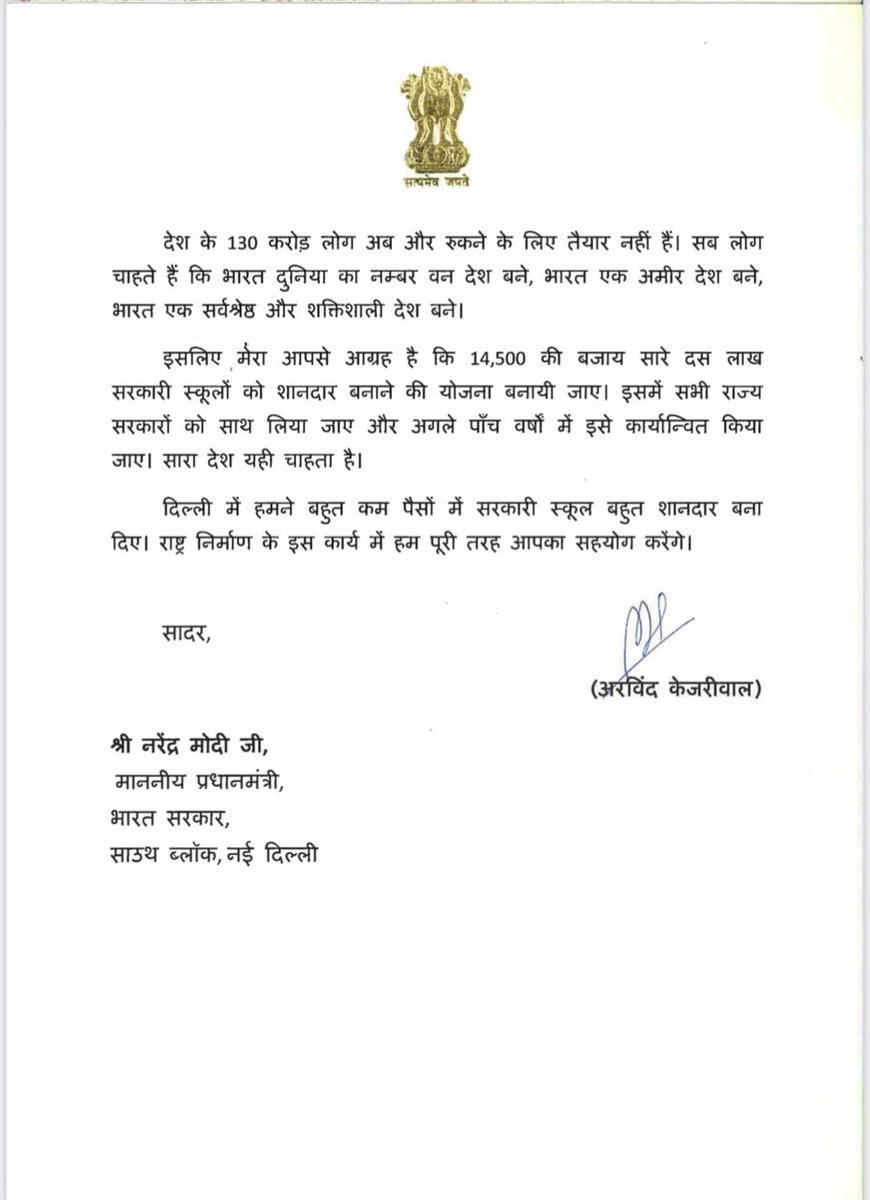 प्रधानमंत्री जी को मेरा पत्र। उन्होंने 14,500 स्कूलों को अपग्रेड करने का एलान किया, बहुत अच्छा। लेकिन देश में 10 लाख सरकारी स्कूल हैं। इस तरह तो सारे स्कूल ठीक करने में सौ साल से ज़्यादा लग जाएँगे। आपसे अनुरोध है कि सभी दस लाख स्कूलों को एक साथ ठीक करने का प्लान बनाया जाए।
