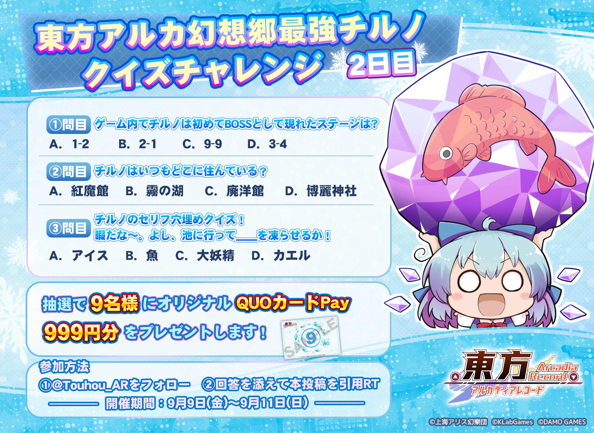 東方アルカディアレコード 東方アルカ幻想郷最強チルノ クイズチャレンジ さぁクイズ2日目 全問正解したら負けを認めてやるよ いや あたいは最強だ 正解者から抽選で9名様にオリジナルquoカードpay 999円分をプレゼント 参加方法