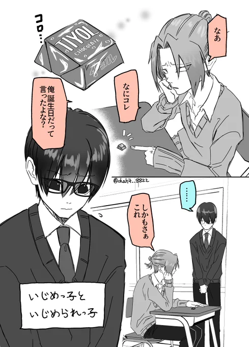 #めぐちよ 
#創作BL
いじめっ子といじめられっ子 ⑩ (1/2) 