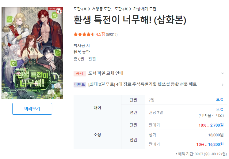 ❣️리디 추석특별기획으로 <환생 특전이 너무해!>를 1권 무료로 만나보실 수 있습니다.
기간은 12일까지!

ridibooks.com/books/33020049…

이벤트 페이지가 너무 무거워서 폰으로는 접속이 안되네요...😂