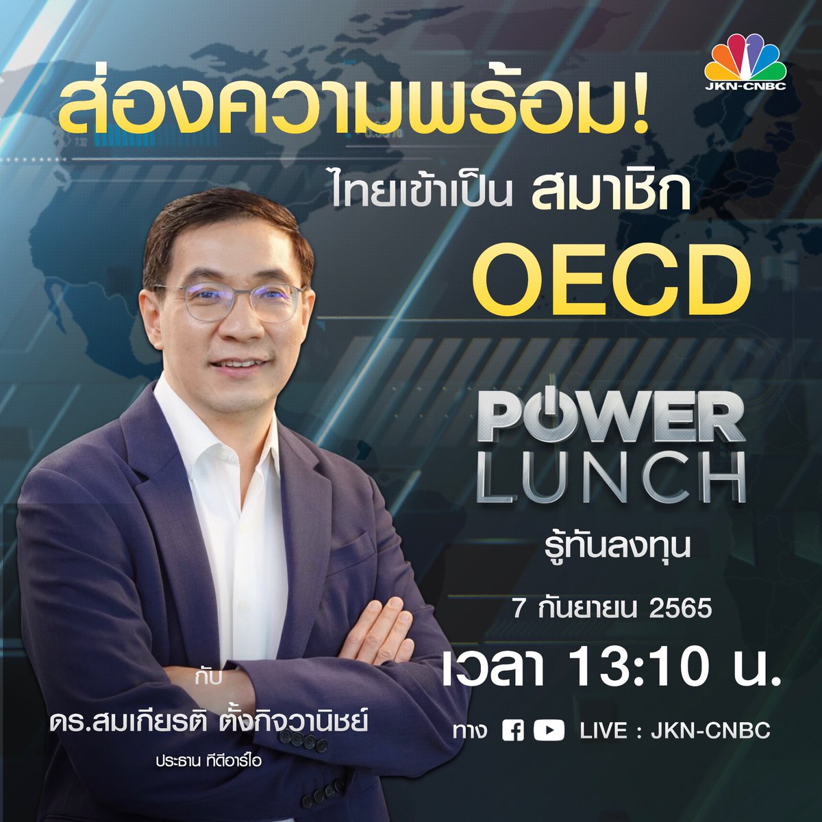meowChanida's tweet photo. ส่องความพร้อมไทยเข้าเป็นสมาชิก OECD กับ ดร. สมเกี��รติ ตั้งกิจวานิชย์ ประธาน ทีดีอาร์ไอ
ใน #PowerLunch 7 ก.ย. 
เวลา 13.10น. ทาง #JKNCNBC 

https://t.co/SQsWvYul3C https://t.co/Vug63lVqr7