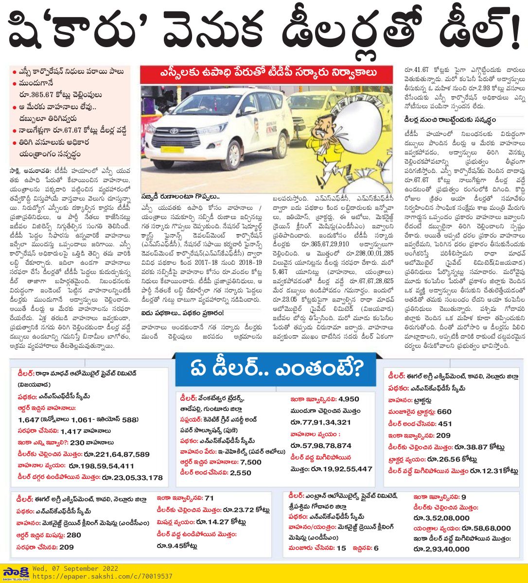 Basireddigari71's tweet photo. చంద్రబాబు ఆలోచన విధానమే అవినీతి. షి కారు వెనుక డీలర్లతో అవినీతి లావాదేవీలు. ఎస్సీలకు ఉపాధి పేరుతో టీడీపీ సర్కారు నిర్వాకాలు. ఎస్సీ కార్పొరేషన్ నిధులు పరాయిపాలు. ముందుగానే..రూ.365.67 కోట్లు చెల్లింపు. ఆ మేరకు వాహనాలు లేవు, డబ్బులు తిరిగి ఇవ్వరు.
#SCFundsGolMall
#CorruptTDP https://t.co/MWe4ZQgfoO