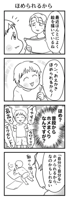 初耳の動機に「楽しいから」じゃないんかい!と軽くショックだったんですが、強制していない上に楽しくないと続けないし、すごく描き込む上に訊いたら細かく話してくれるので「達成感がある」というような事を言いたいのかなと🤔

#漫画が読めるハッシュタグ #育児漫画 #コミックエッセイ #4歳 