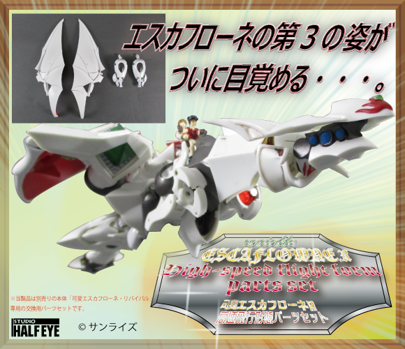 可変エスカフローネ　ガレージキット 可変エスカフローネ ガレージキット スタジオ・ハーフ・アイ 可変