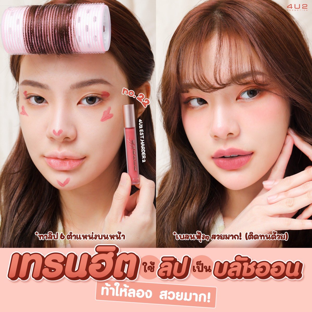 4U2Thailand's tweet photo. 👀 อัพเดทเทรนสุดฮิต! #4u2beautytips 
ใช้ลิปแทนบลัชออน แท่งเดียวสวยครบเลย 🧏🏼‍♀️💗

👋🏻 𝟒𝐔𝟐 𝐄𝐒𝐓.𝐇𝐀𝐑𝐃𝐄𝐑 
ลิปแมทเนื้อบางเบา ทาได้ทั้ง ตา แก้ม ปาก เทรนนี้กำลังฮิตกันหนักมากก
ท้าให้ลองเลย สวยจริงไม่จกตา! 

#4U2Cosmetics #4U2Thailand #ลิป4U2 #BackToHarder #ไม่ดีจริงไม่มีภาคต่อ https://t.co/4xHTKhrDFP