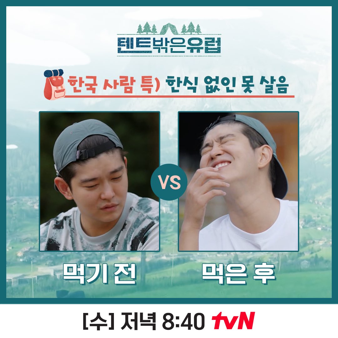 chtvn's tweet photo. <텐트 밖은 유럽>으로 보는 한국 사람 특
한식 먹으면 표정부터 달라짐ㅋㅋㅋㅋㅋ

[수] 저녁 8:40 tvN
#tvN #텐트밖은유럽
#유해진 #진선규 #박지환 #윤균상
#스트리밍은TVING https://t.co/HRfhwLsfe7
