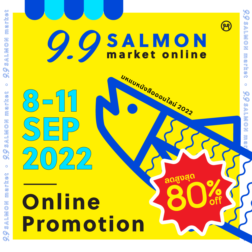 9.9 Salmon Market Online มาแล้ว!! 

เรามีส่วนลดและของแถมไม่เเพ้ในงาน Salmon Market ที่ผ่านมาเลย ใครไม่ได้ไปช้อปในงาน ใครอยากตามเก็บเล่มไหนเพิ่มเติม เราจัดโปรโมชั่นมาให้ทางออนไลน์อีกครั้ง หมดจากรอบนี้ไม่มีอีกแล้วน้า 

วันที่ 8-11 กันยายนนี้ 
ทาง store.minimore.com เท่านั้น