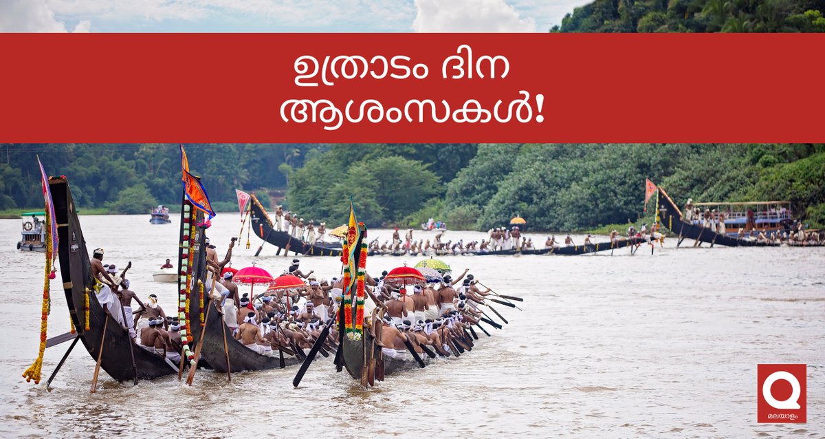ഇന്ന് ഒന്നാം ഓണം - ഉത്രാടം
"ഉത്രാടപ്പൂനിലാവേ വാ..."

അത്തം മുതൽ പൂവിട്ടു നാം കാത്തിരുന്ന ഓണമിങ്ങെത്തിപ്പോയി...!

ഇന്ന് ഉത്രാടം. തിരുവോണത്തിന്റെ ഒരുക്കങ്ങൾ എല്ലാവരും തുടങ്ങിയോ??

ഐശ്വര്യത്തിന്റെയും സമ്പൽ സമൃദ്ധിയുടെയും സന്തോഷത്തിന്റെയും സ്നേഹം നിറഞ്ഞ ഉത്രാടം ദിനാശംസകൾ.