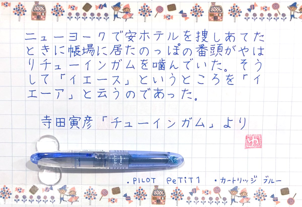 HOPyukichiren's tweet photo. 【#空想書写】過去分
お題に感謝☺️💙
NYの安ホテル!ではないけどグリム童話の「ヘンゼルとグレーテル」のお菓子の家ならチューインガムが食べられるかな☺️
#マステ は #ShinziKatoh デザインの「ヘンゼルとグレーテル」🍪🍰🍬🍫🍭
No.35
#万年筆 #PILOT #PeTiT1
#インク ブルー🔵
#文好部 #インク沼 https://t.co/jCqwczWkkK
