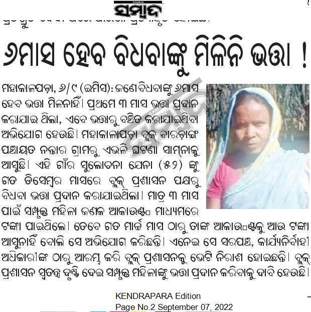 #୬ମାସ_ହେଲା_ବିଧବାଙ୍କୁ_ମିଳିନି_ଭତ୍ତା
Respected Sir/Ma'm kindly resolve the issue based on the information published in paper clipping.
<a href="/CMO_Odisha/">CMO Odisha</a> <a href="/MoSarkar5T/">MoSarkar 5T</a> @gapg_dept <a href="/SSEPD2/">SSEPD</a> <a href="/Bhaskar__Sarma/">Bhaskar Sarma</a>
<a href="/dmkendrapara/">Collector and District Magistrate Kendrapara🇮🇳</a> <a href="/Vkpandianfancl1/">Vkpandianfanclub</a>
<a href="/Soumya98671695/">Soumya Ranjan.</a> <a href="/BDOMahakalapada/">BDO, Mahakalapada</a>
Source <a href="/sambad_odisha/">Sambad (ସମ୍ବାଦ)</a>