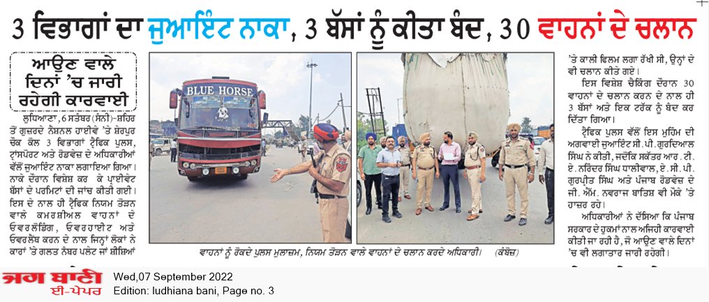 3 ਵਿਭਾਗਾਂ ਦਾ ਜੁਆਇੰਟ ਨਾਕਾ, 3 ਬੱਸਾਂ ਕੀਤੀਆਂ ਬੰਦ, 30 ਦੇ ਚਲਾਨ #News #Punjabkesari #Jagbani 
<a href="/Ludhiana_Police/">Commissioner of Police, Ludhiana</a> <a href="/LudhianaTraffic/">Traffic Police Ludhiana (ਟ੍ਰੈਫਿਕ ਪੁਲਿਸ ਲੁਧਿਆਣਾ)</a> <a href="/DGPPunjabPolice/">DGP Punjab Police</a> <a href="/CMOPb/">Lucky Singh</a>