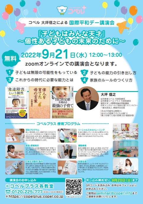 copelplus_ngok's tweet photo. こんにちは！
今日はzoomオンライン講演会(無料)のご案内です😃

テーマは『子どもはみんな天才』～個性ある子どもの未来のために～です🍄
子どもたちの可能性や能力が広がるお話がたくさんです✨
是非お気軽にご参加ください🎵🎶

#児童発達支援　#療育　#長岡市　#見附市　#三条市 https://t.co/O8fgC35j3b