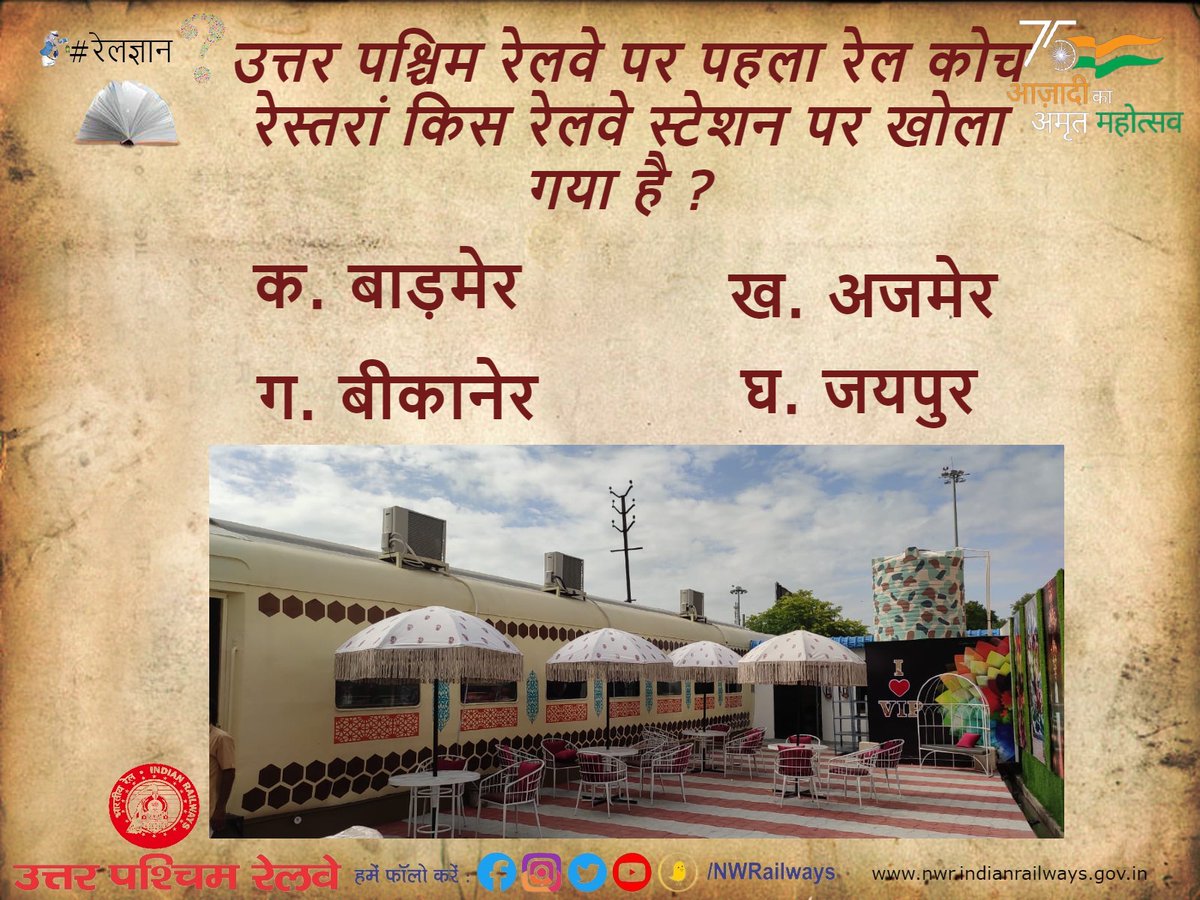 NWRailways's tweet photo. #रेलज्ञान 
उत्तर पश्चिम रेलवे पर पहला रेल कोच रेस्तरां किस रेलवे स्टेशन पर खोला गया है ? https://t.co/kZn5cPT3PU