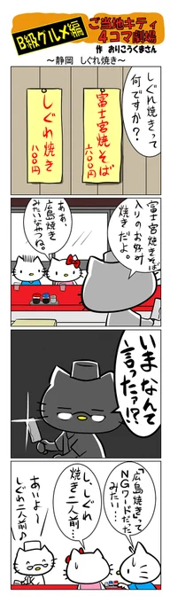 #ご当地ハローキティ #gotochikitty #4コマ漫画 #ハローキティ #キティちゃん #sanrio #hellokitty #静岡 #静岡しぐれ焼き #しぐれ焼き #B級グルメ 